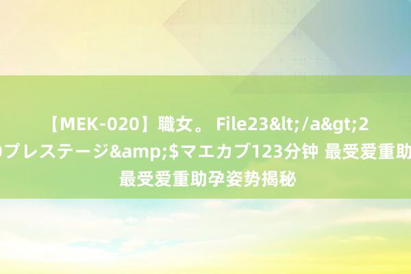 【MEK-020】職女。 File23</a>2011-05-20プレステージ&$マエカブ123分钟 最受爱重助孕姿势揭秘