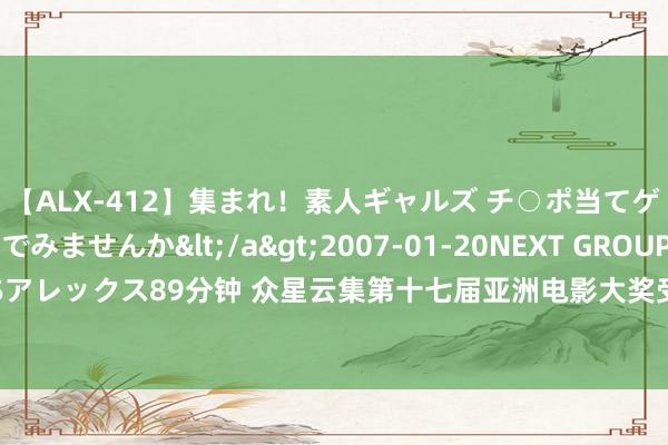 【ALX-412】集まれ！素人ギャルズ チ○ポ当てゲームで賞金稼いでみませんか</a>2007-01-20NEXT GROUP&$アレックス89分钟 众星云集第十七届亚洲电影大奖受奖仪式 张艺谋获“毕生树立奖”