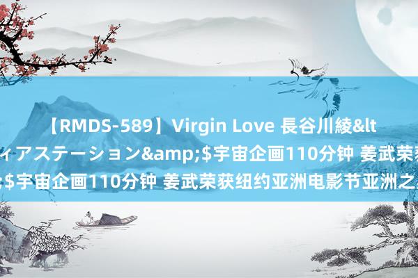 【RMDS-589】Virgin Love 長谷川綾</a>2010-05-17メディアステーション&$宇宙企画110分钟 姜武荣获纽约亚洲电影节亚洲之星奖