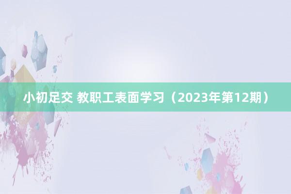 小初足交 教职工表面学习（2023年第12期）