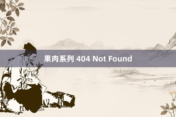 果肉系列 404 Not Found