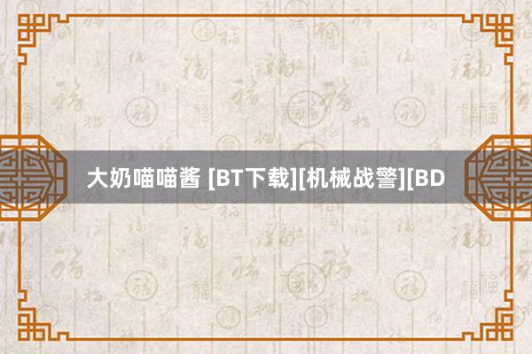 大奶喵喵酱 [BT下载][机械战警][BD